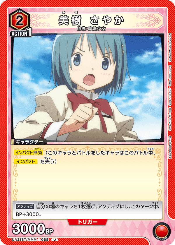 UA31ST/MMM-1-088 美樹 さやか U