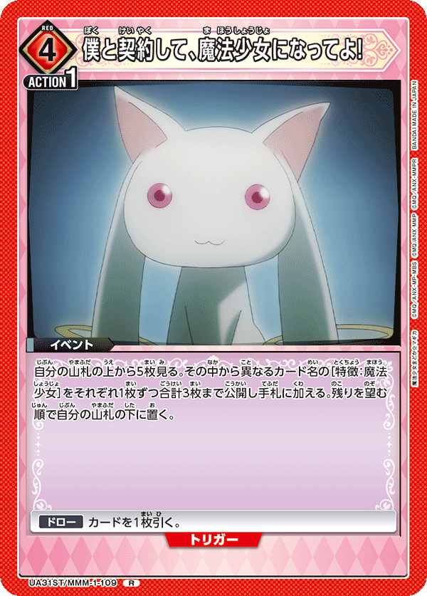 UA31ST/MMM-1-109 僕と契約して、魔法少女になってよ! R