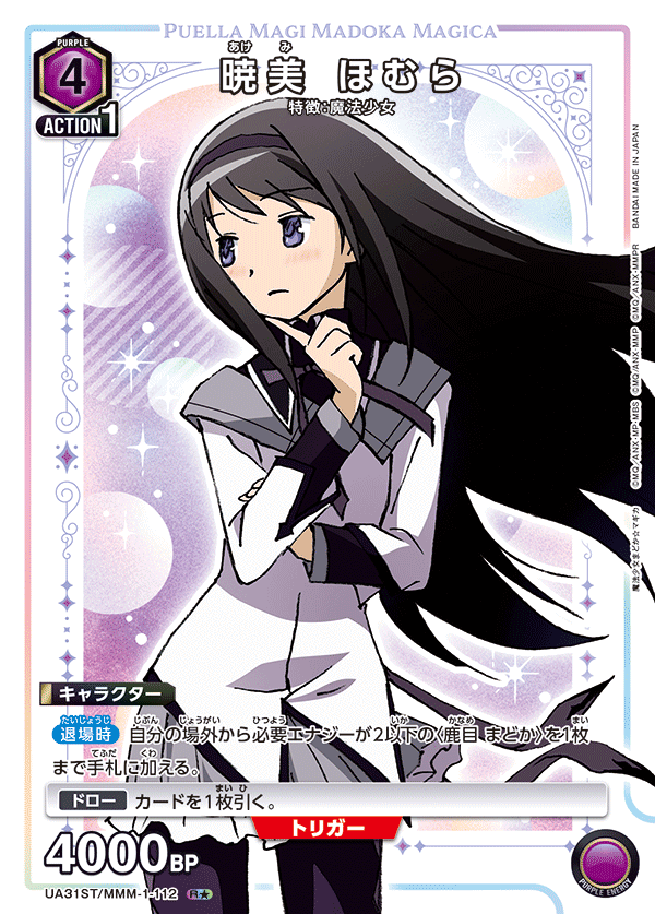 UA31ST/MMM-1-112 暁美 ほむら R★