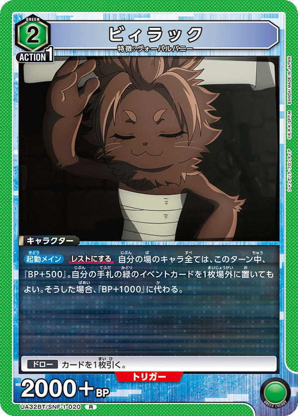UA32BT/SNF-1-020 ビィラック R - トレカの万国