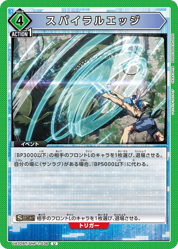 UA32BT/SNF-1-036 スパイラルエッジ U - トレカの万国
