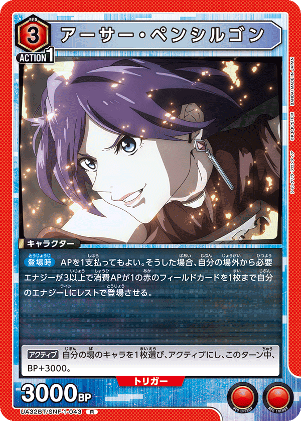 UA32BT/SNF-1-043 アーサー・ペンシルゴン R - トレカの万国