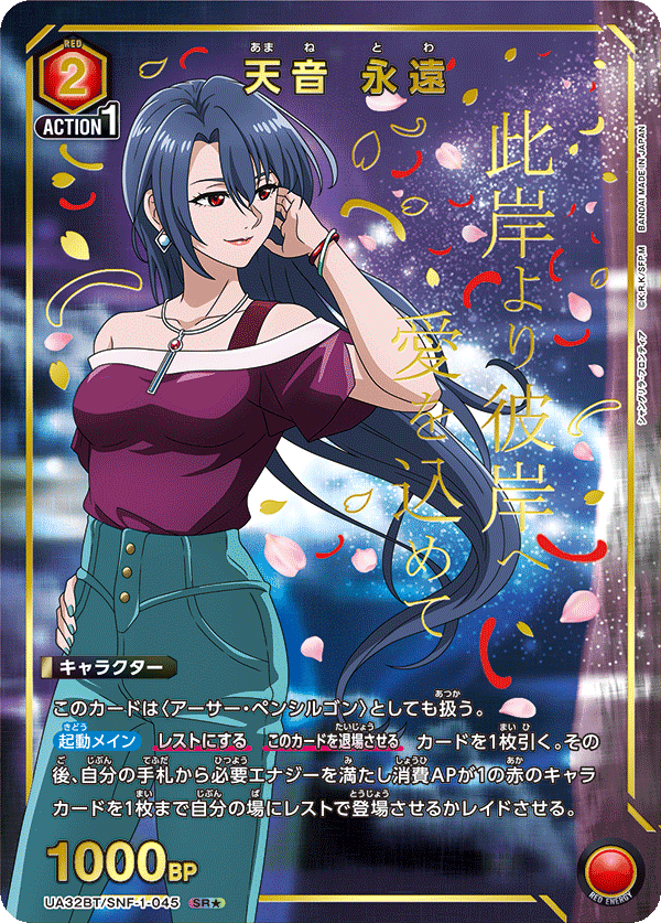 UA32BT/SNF-1-045_p1 天音 永遠 SR★ - トレカの万国