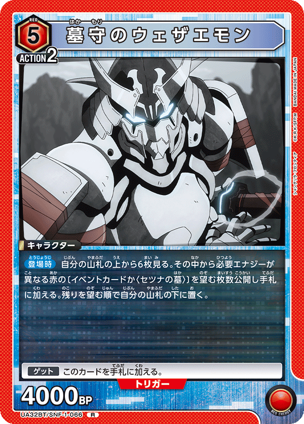 UA32BT/SNF-1-066 墓守のウェザエモン R - トレカの万国