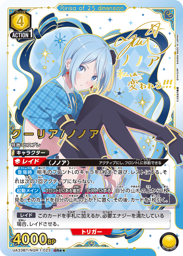 UA33BT/NGR-1-023 Kuraudia/Nonoa SR★★