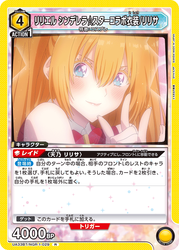 UA33BT/NGR-1-029 リリエル シンデレラ☆スターコラボ衣装/リリサ R