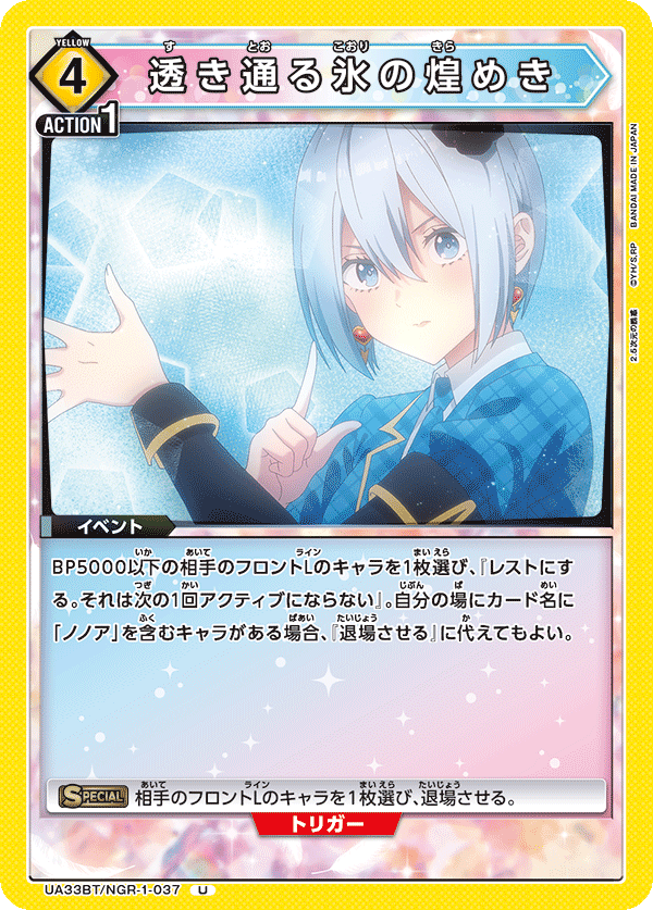 UA33BT/NGR-1-037 透き通る氷の煌めき U - トレカの万国