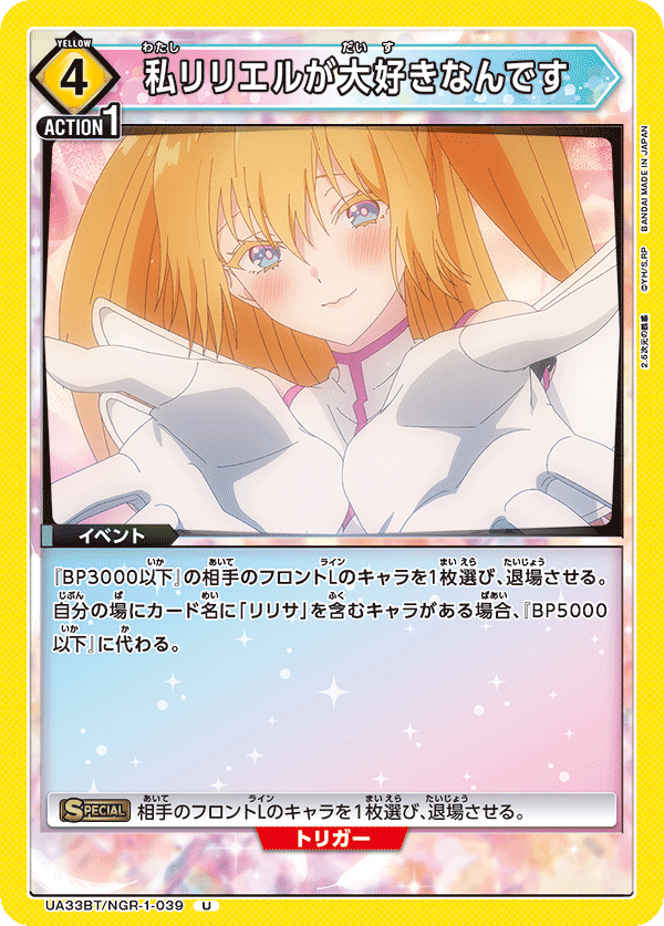 UA33BT/NGR-1-039 私リリエルが大好きなんです U