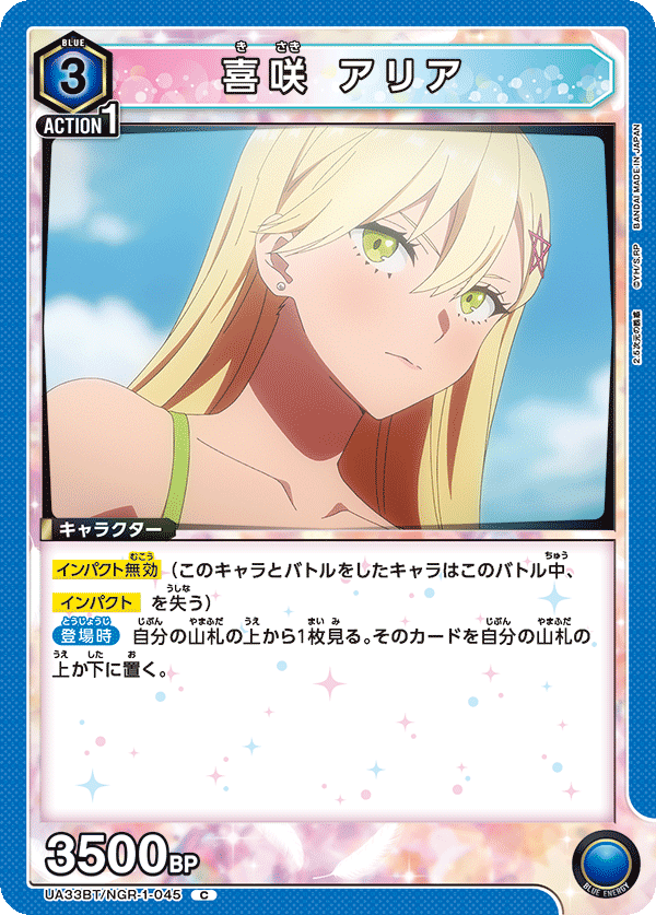 UA33BT/NGR-1-045 喜咲 アリア C - トレカの万国