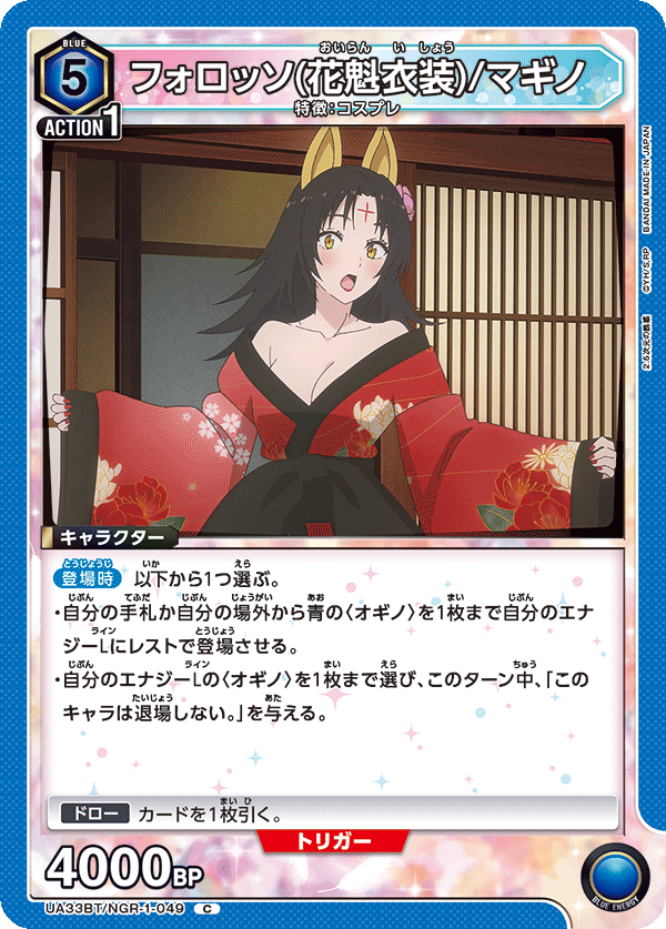 UA33BT/NGR-1-049 フォロッソ(花魁衣装)/マギノ C - トレカの万国