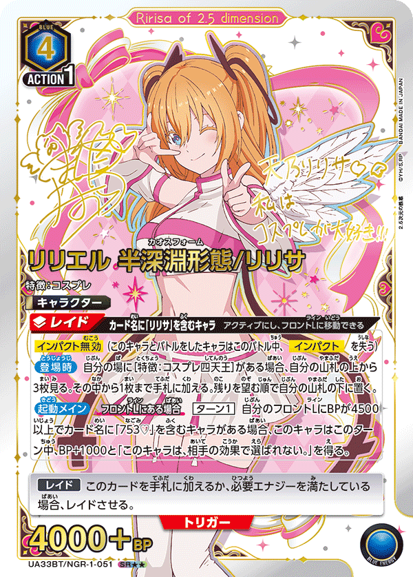 UA33BT/NGR-1-051 リリエル 半深淵形態/リリサ SR★★