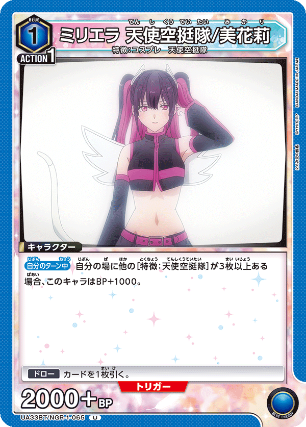 UA33BT/NGR-1-065 ミリエラ 天使空挺隊/美花莉 U - トレカの万国