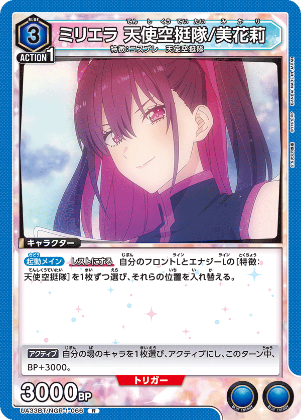 UA33BT/NGR-1-066 ミリエラ 天使空挺隊/美花莉 R