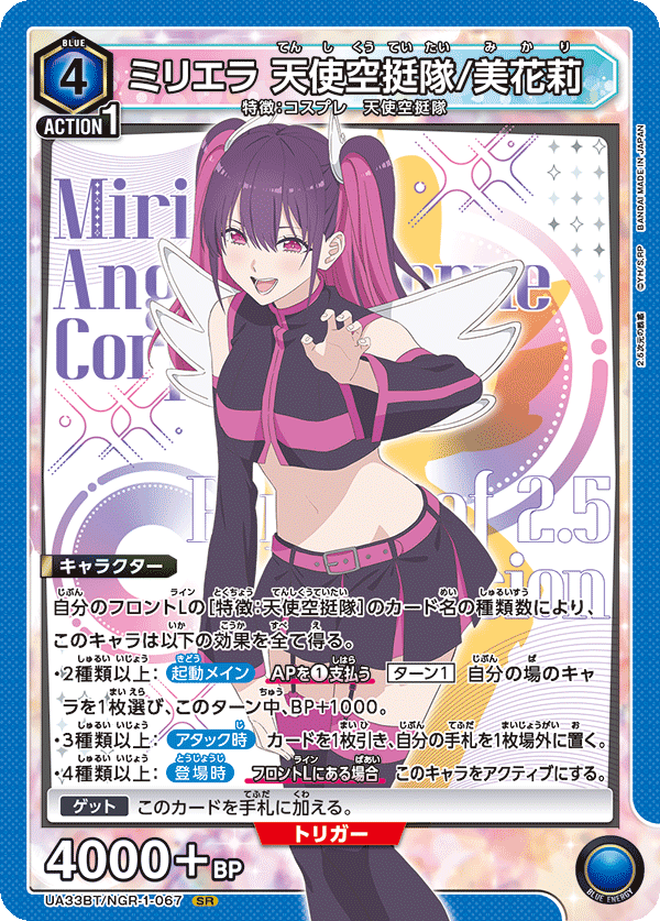 UA33BT/NGR-1-067 ミリエラ 天使空挺隊/美花莉 SR