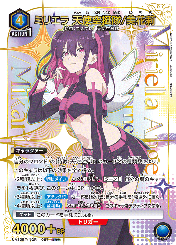 UA33BT/NGR-1-067 Miriela, Angel Airborne Trooper/Mihari SR★