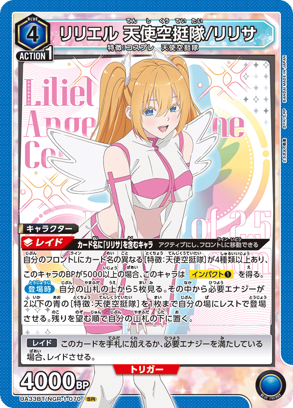UA33BT/NGR-1-070 リリエル 天使空挺隊/リリサ SR - トレカの万国