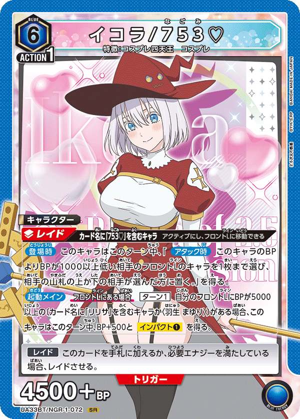 UA33BT/NGR-1-072 イコラ/753♡ SR
