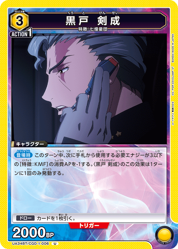 UA34BT/CGD-1-006 黒戸 剣成 U - トレカの万国