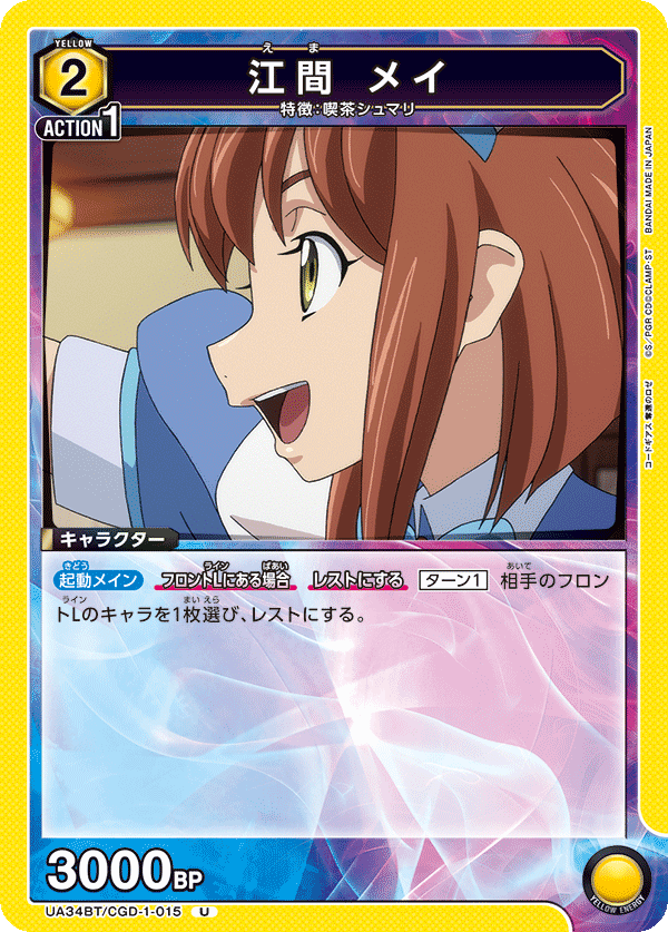 UA34BT/CGD-1-015 江間 メイ U