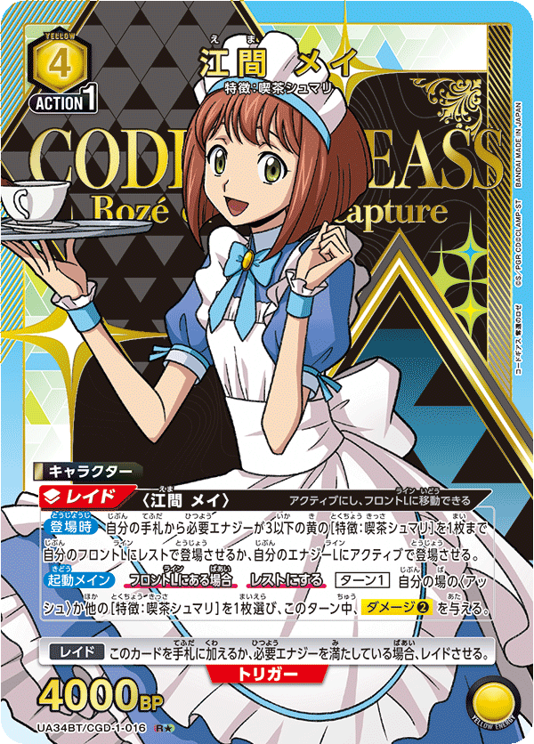 UA34BT/CGD-1-016_p1 江間 メイ R★ - トレカの万国
