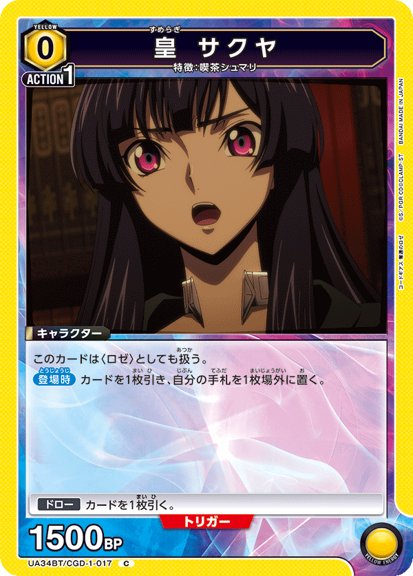 UA34BT/CGD-1-017 皇 サクヤ C