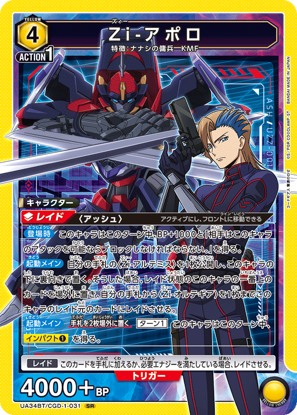 UA34BT/CGD-1-031 Zi-アポロ SR