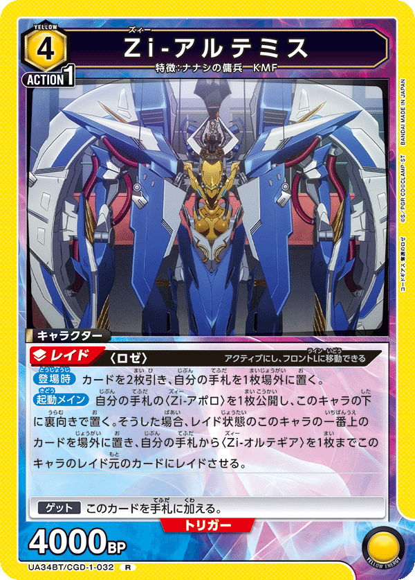 UA34BT/CGD-1-032 Zi-アルテミス R