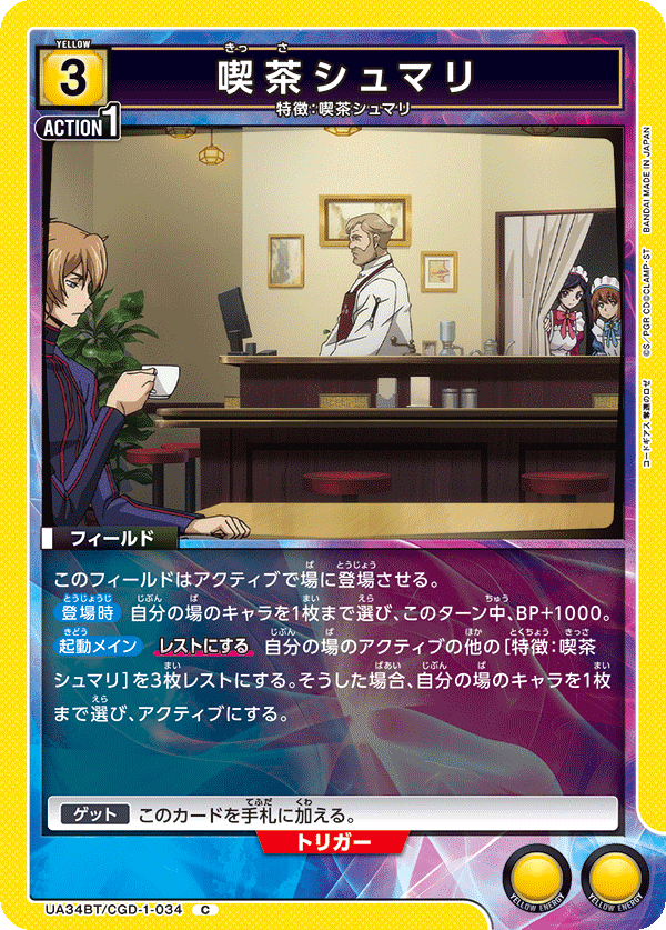 UA34BT/CGD-1-034 喫茶シュマリ C - トレカの万国