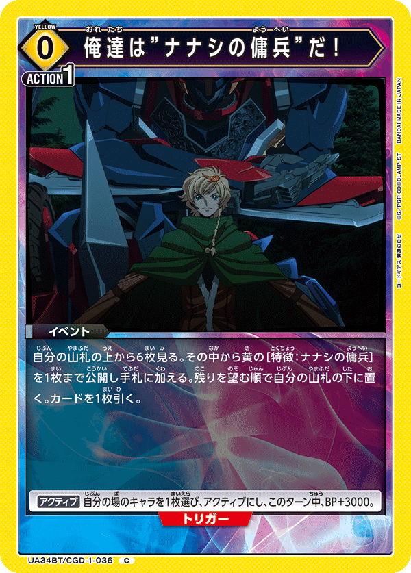 UA34BT/CGD-1-036 俺達は”ナナシの傭兵”だ! C - トレカの万国