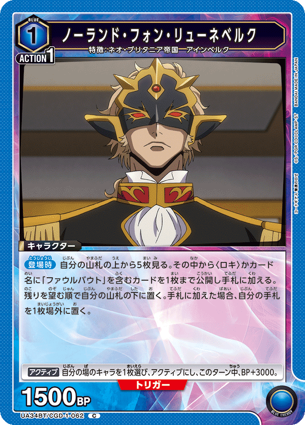 UA34BT/CGD-1-062 ノーランド・フォン・リューネベルク C