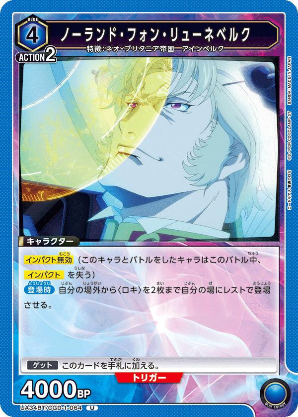 UA34BT/CGD-1-064 ノーランド・フォン・リューネベルク U - トレカの万国