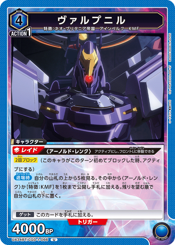 UA34BT/CGD-1-066 ヴァルプニル U - トレカの万国