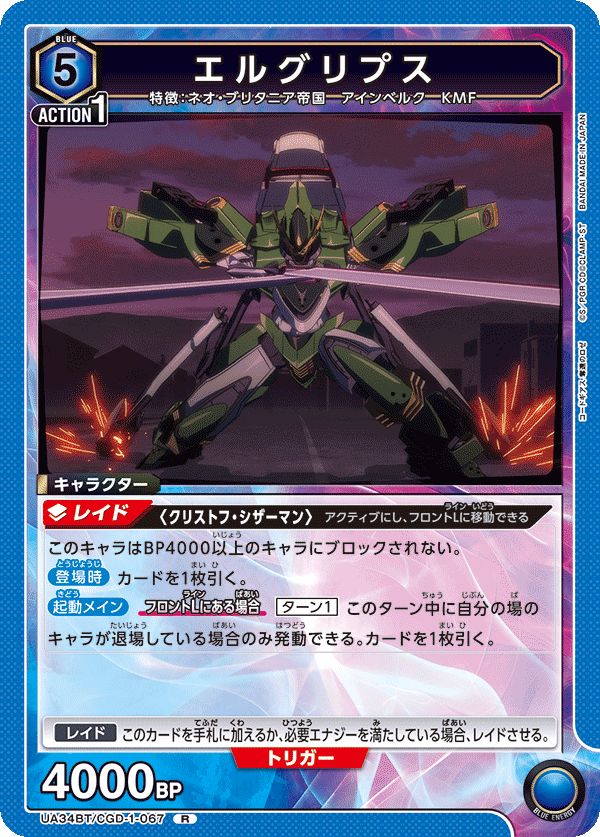 UA34BT/CGD-1-067 エルグリプス R - トレカの万国