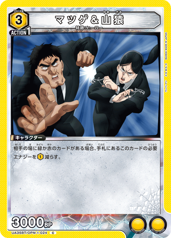 UA35BT/OPM-1-024 マツゲ&山猿 C - トレカの万国