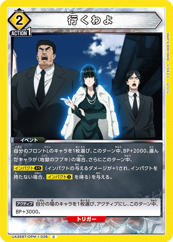 UA35BT/OPM-1-026 行くわよ C