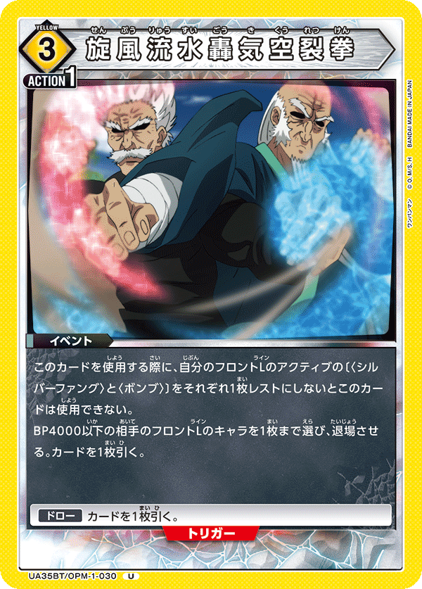 UA35BT/OPM-1-030 旋風流水轟気空裂拳 U - トレカの万国