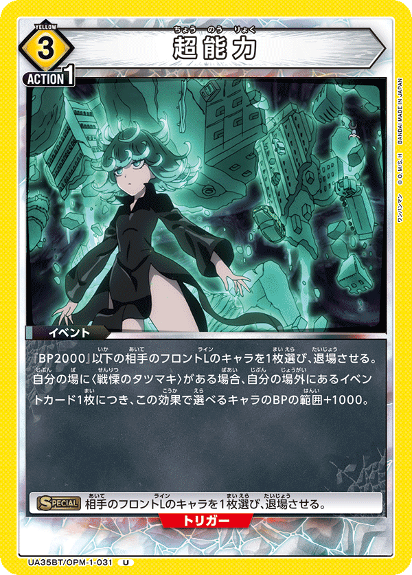 UA35BT/OPM-1-031 超能力 U - トレカの万国