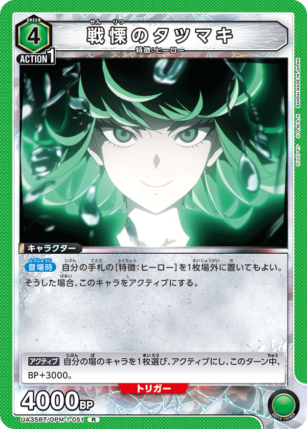 UA35BT/OPM-1-051 戦慄のタツマキ R - トレカの万国