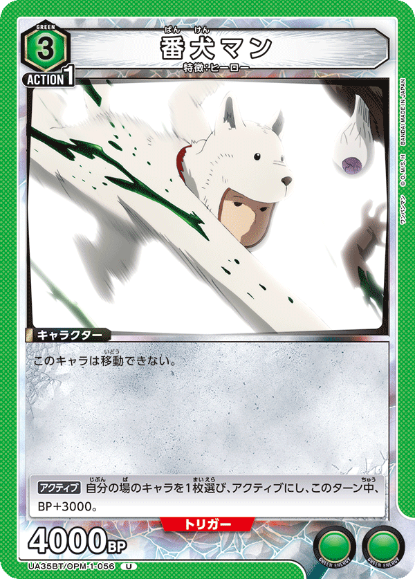 UA35BT/OPM-1-056 番犬マン U - トレカの万国