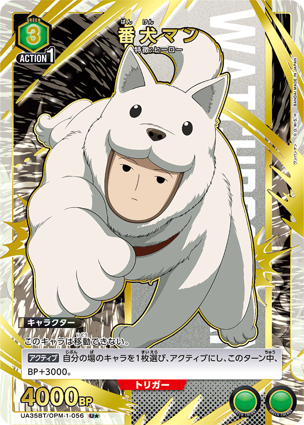 UA35BT/OPM-1-056_p1 番犬マン U★ - トレカの万国