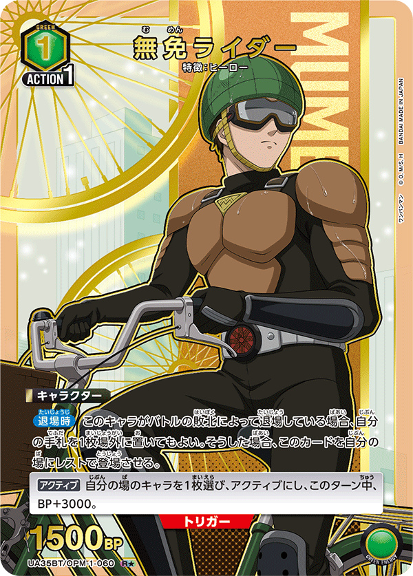 UA35BT/OPM-1-060_p1 無免ライダー R★ - トレカの万国