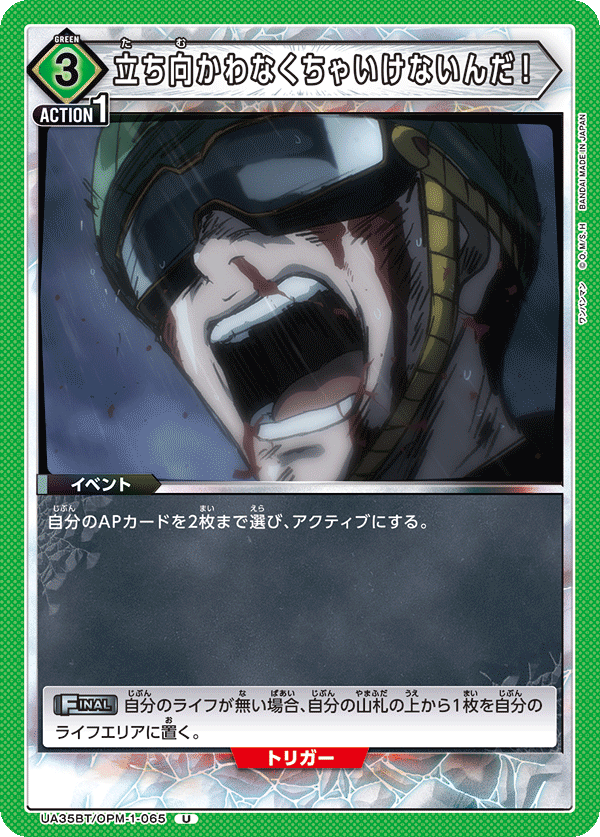 UA35BT/OPM-1-065 立ち向かわなくちゃいけないんだ! U - トレカの万国