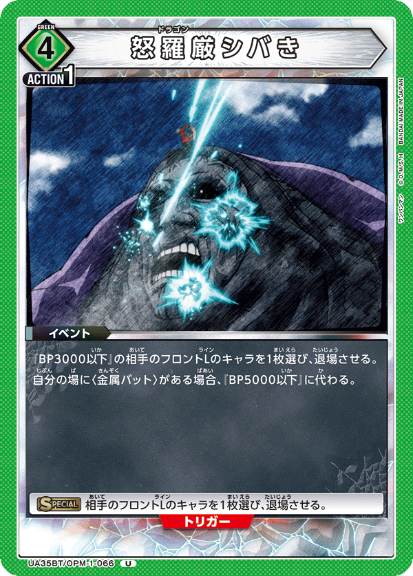 UA35BT/OPM-1-066 怒羅厳シバき U - トレカの万国