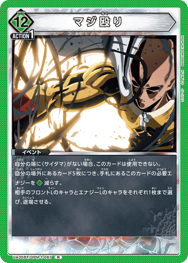 UA35BT/OPM-1-067 マジ殴り R - トレカの万国