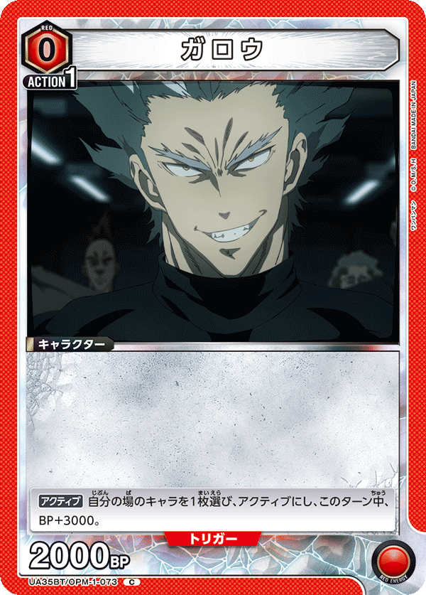 UA35BT/OPM-1-073 ガロウ C