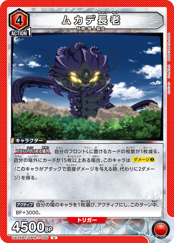 UA35BT/OPM-1-090 ムカデ長老 U - トレカの万国