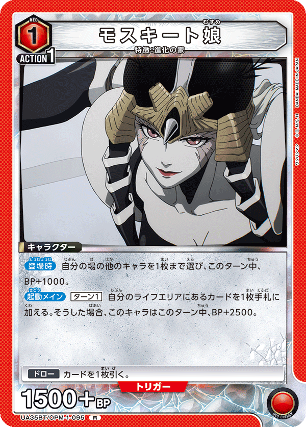 UA35BT/OPM-1-095 モスキート娘 R - トレカの万国