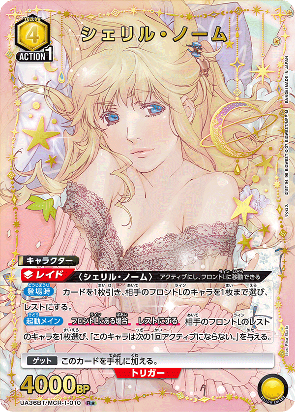 UA36BT/MCR-1-010_p1 シェリル・ノーム R★ - トレカの万国
