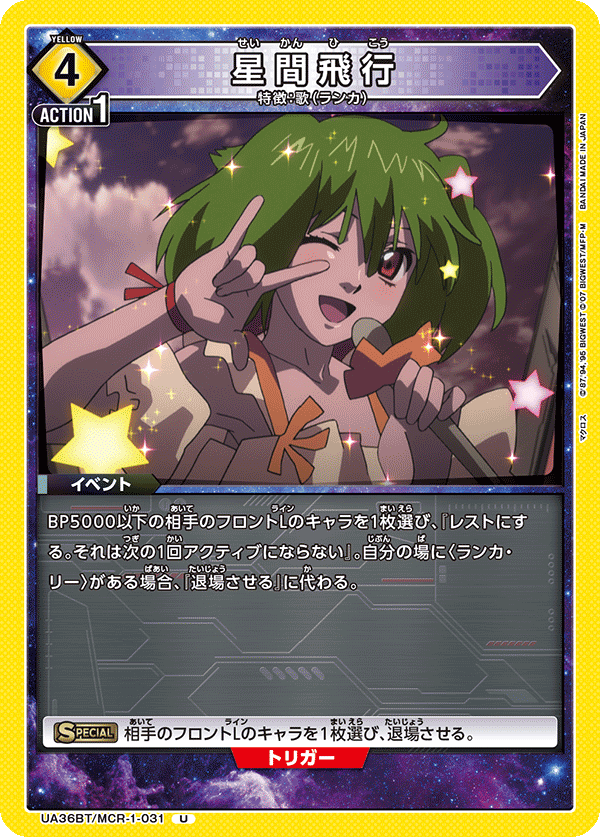 UA36BT/MCR-1-031 星間飛行 U - トレカの万国