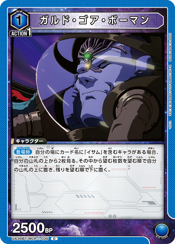 UA36BT/MCR-1-035 ガルド・ゴア・ボーマン C